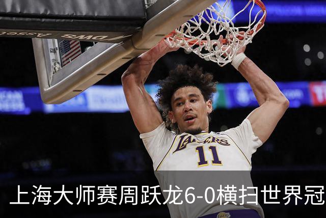 上海大师赛周跃龙6-0横扫世界冠军 庞俊旭6-5艾伦