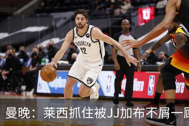 曼晚：莱西抓住被JJ加布不屑一顾的机会，曼联对前者未来同样兴奋