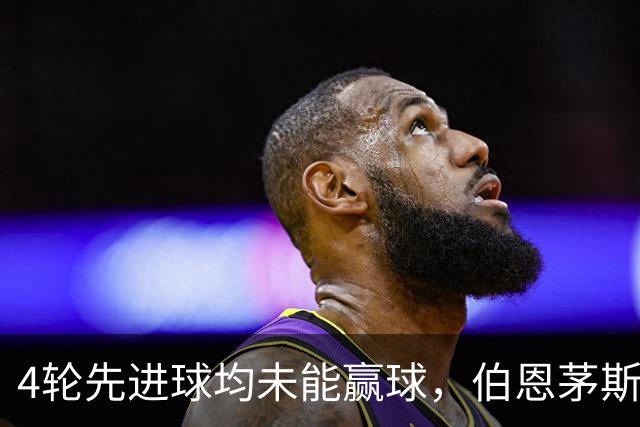 4轮先进球均未能赢球，伯恩茅斯主帅：大多数情况下我们表现更好